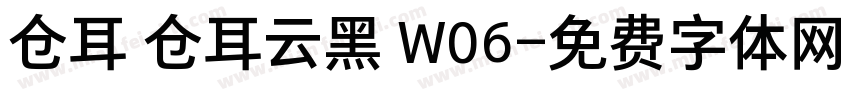 仓耳 仓耳云黑 W06字体转换